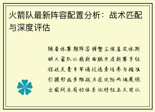 火箭队最新阵容配置分析：战术匹配与深度评估