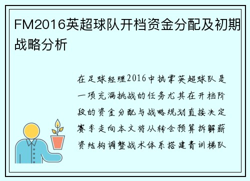 FM2016英超球队开档资金分配及初期战略分析