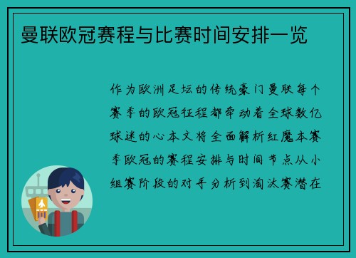 曼联欧冠赛程与比赛时间安排一览