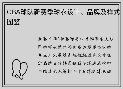 CBA球队新赛季球衣设计、品牌及样式图鉴
