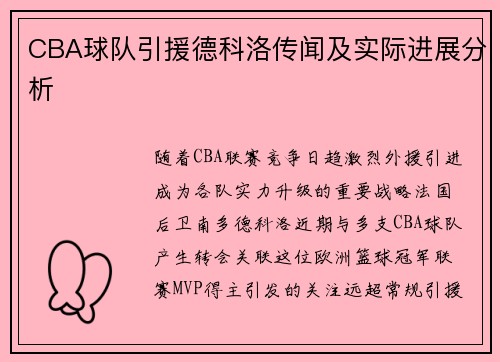 CBA球队引援德科洛传闻及实际进展分析