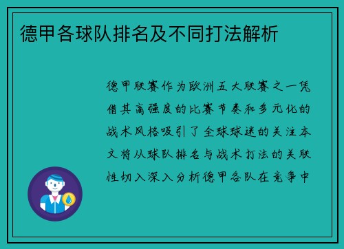德甲各球队排名及不同打法解析