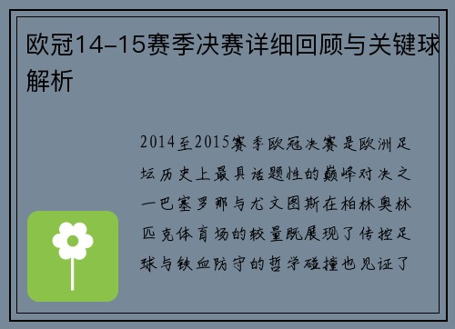 欧冠14-15赛季决赛详细回顾与关键球解析
