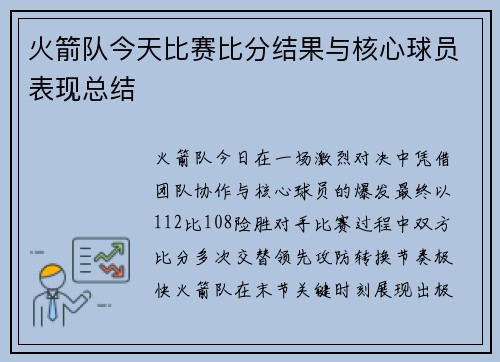火箭队今天比赛比分结果与核心球员表现总结