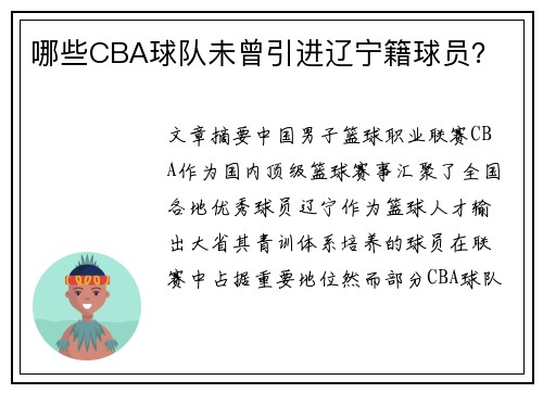 哪些CBA球队未曾引进辽宁籍球员？