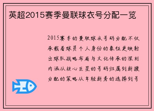 英超2015赛季曼联球衣号分配一览