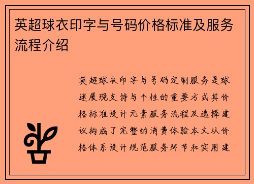 英超球衣印字与号码价格标准及服务流程介绍
