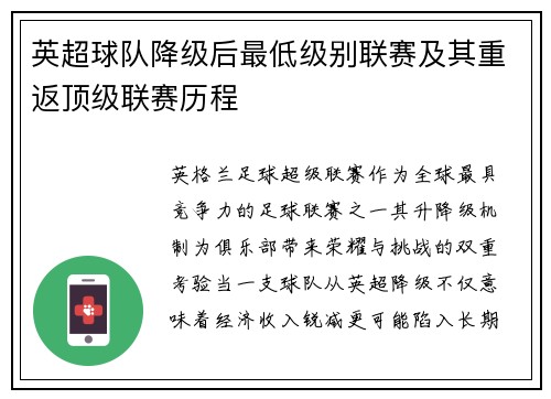 英超球队降级后最低级别联赛及其重返顶级联赛历程