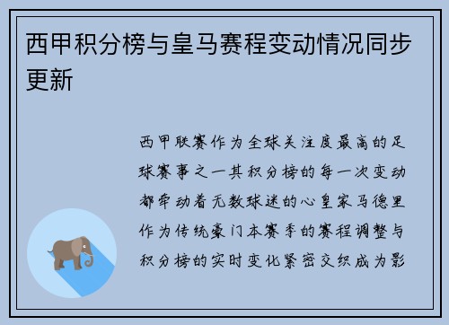 西甲积分榜与皇马赛程变动情况同步更新