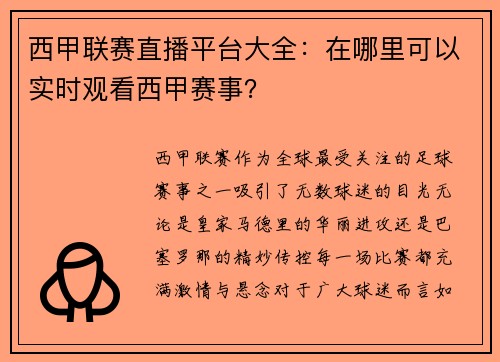 西甲联赛直播平台大全：在哪里可以实时观看西甲赛事？