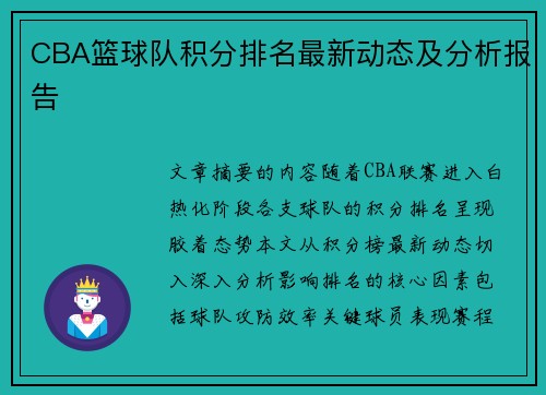 CBA篮球队积分排名最新动态及分析报告