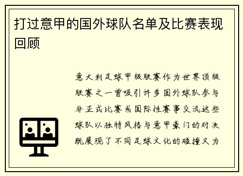打过意甲的国外球队名单及比赛表现回顾