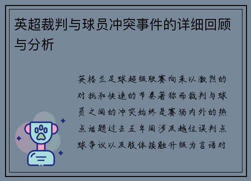 英超裁判与球员冲突事件的详细回顾与分析