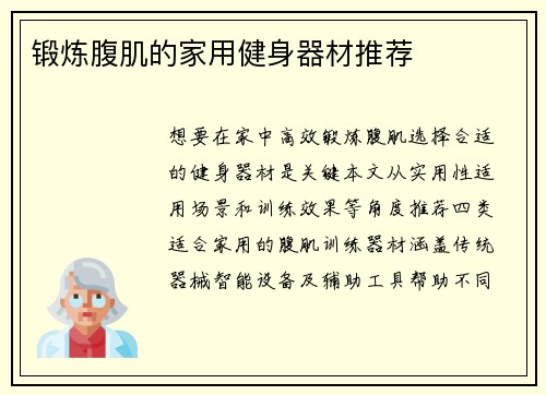 锻炼腹肌的家用健身器材推荐