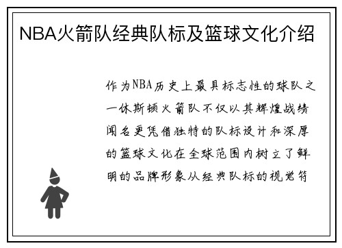 NBA火箭队经典队标及篮球文化介绍