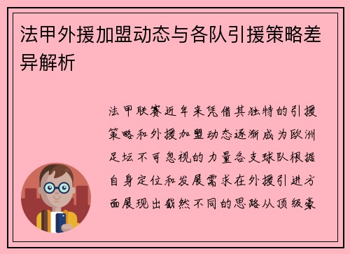 法甲外援加盟动态与各队引援策略差异解析