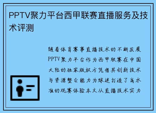 PPTV聚力平台西甲联赛直播服务及技术评测