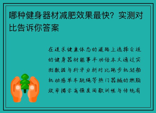 哪种健身器材减肥效果最快？实测对比告诉你答案