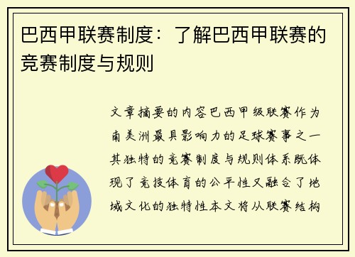 巴西甲联赛制度：了解巴西甲联赛的竞赛制度与规则
