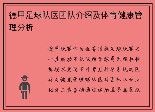 德甲足球队医团队介绍及体育健康管理分析
