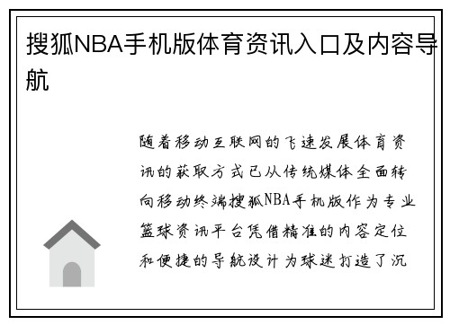 搜狐NBA手机版体育资讯入口及内容导航