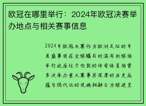 欧冠在哪里举行：2024年欧冠决赛举办地点与相关赛事信息