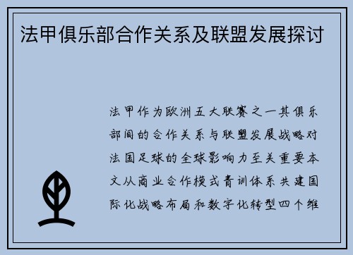 法甲俱乐部合作关系及联盟发展探讨