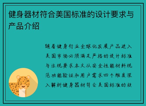 健身器材符合美国标准的设计要求与产品介绍