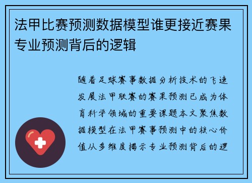 法甲比赛预测数据模型谁更接近赛果专业预测背后的逻辑