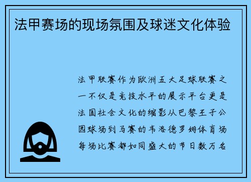 法甲赛场的现场氛围及球迷文化体验
