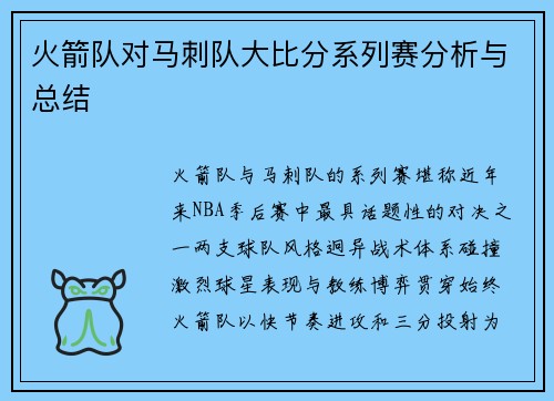 火箭队对马刺队大比分系列赛分析与总结