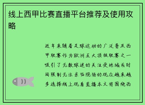 线上西甲比赛直播平台推荐及使用攻略