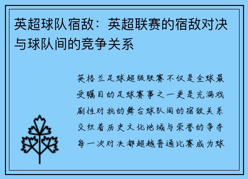 英超球队宿敌：英超联赛的宿敌对决与球队间的竞争关系