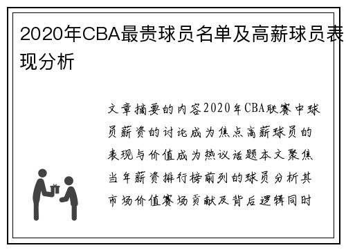 2020年CBA最贵球员名单及高薪球员表现分析