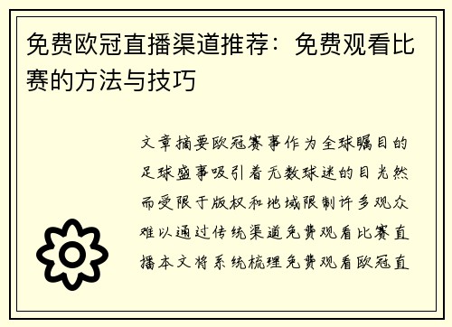 免费欧冠直播渠道推荐：免费观看比赛的方法与技巧