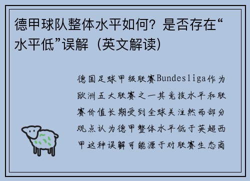 德甲球队整体水平如何？是否存在“水平低”误解（英文解读）