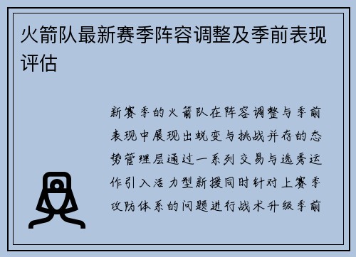 火箭队最新赛季阵容调整及季前表现评估