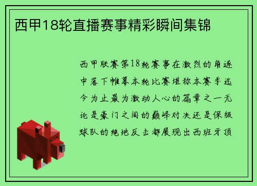西甲18轮直播赛事精彩瞬间集锦