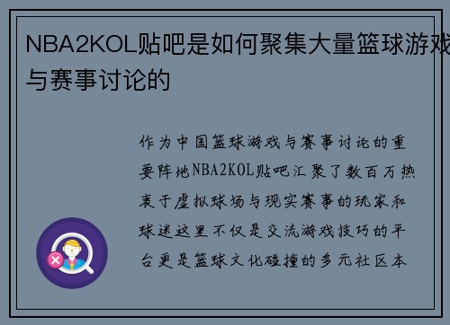 NBA2KOL贴吧是如何聚集大量篮球游戏与赛事讨论的