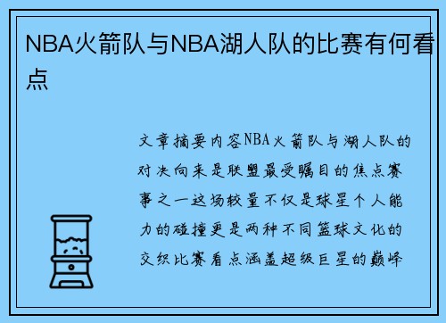 NBA火箭队与NBA湖人队的比赛有何看点