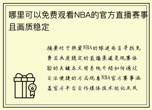 哪里可以免费观看NBA的官方直播赛事且画质稳定