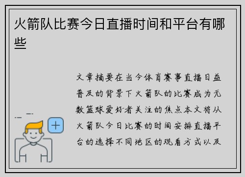 火箭队比赛今日直播时间和平台有哪些
