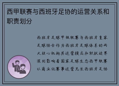 西甲联赛与西班牙足协的运营关系和职责划分