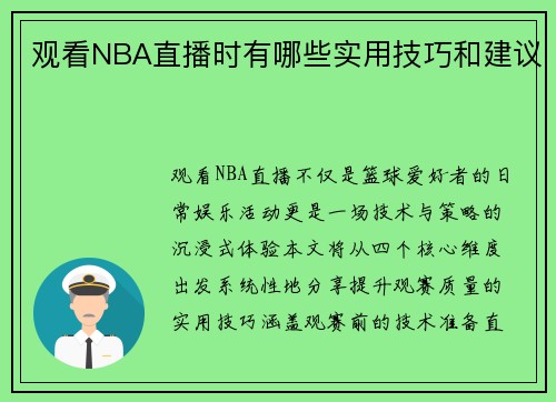 观看NBA直播时有哪些实用技巧和建议