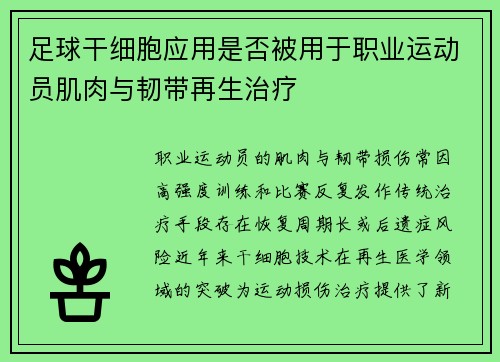 足球干细胞应用是否被用于职业运动员肌肉与韧带再生治疗