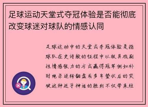 足球运动天堂式夺冠体验是否能彻底改变球迷对球队的情感认同