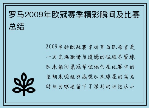 罗马2009年欧冠赛季精彩瞬间及比赛总结
