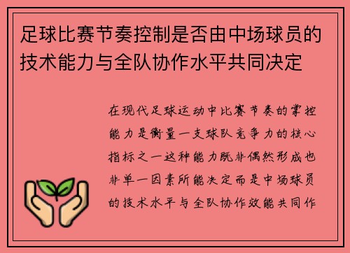 足球比赛节奏控制是否由中场球员的技术能力与全队协作水平共同决定
