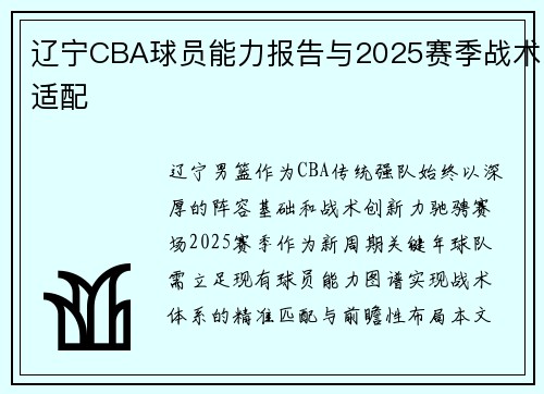 辽宁CBA球员能力报告与2025赛季战术适配